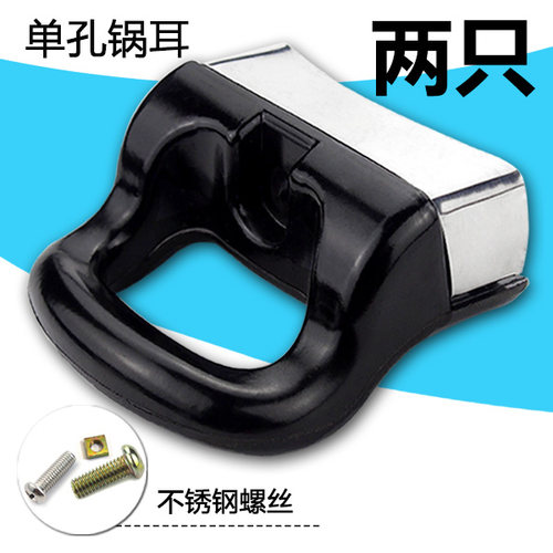 单孔锅耳朵防烫耐高温把手