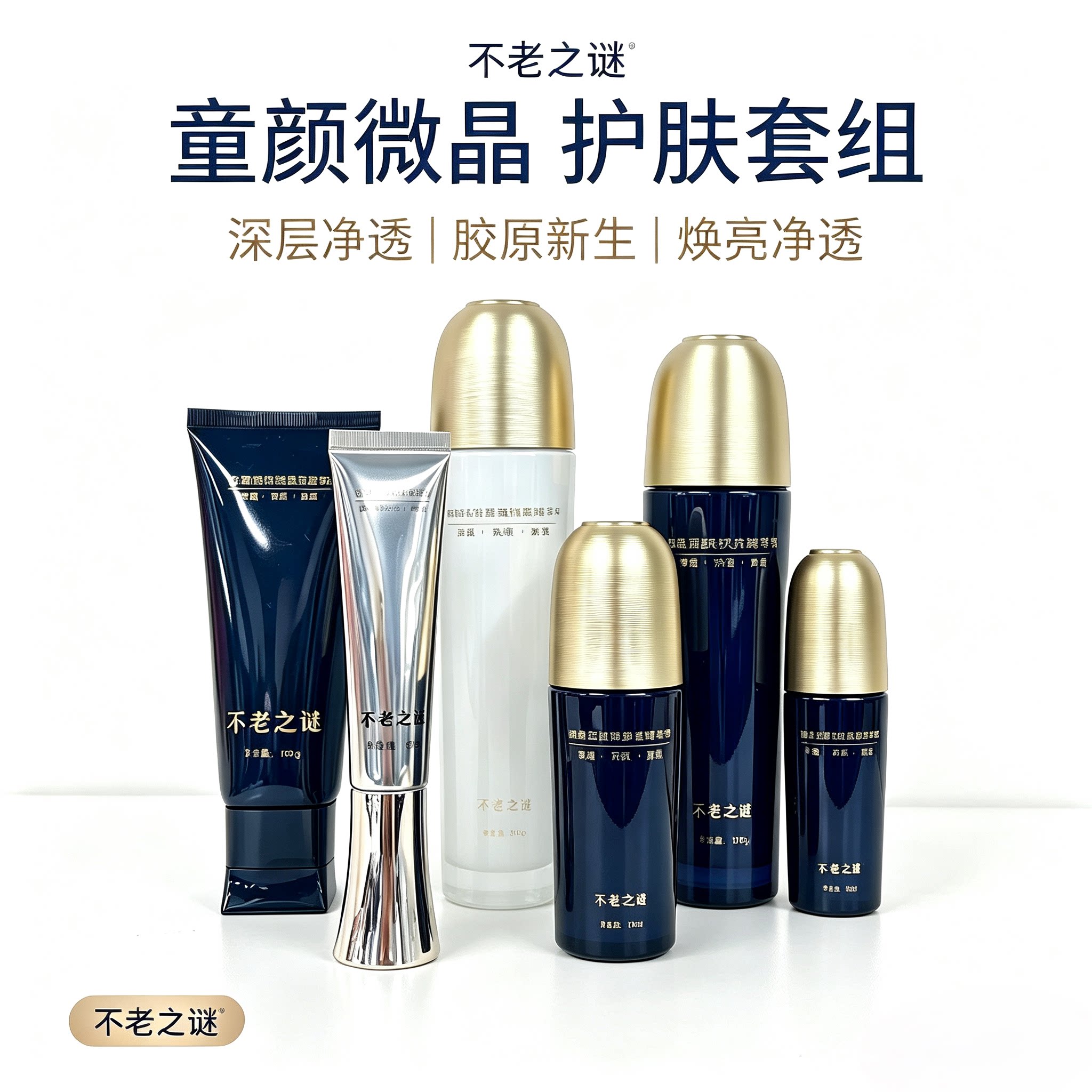 颜一不老之谜微晶润肤双抗精华水乳液霜紧致提亮调理肤色深层清洁