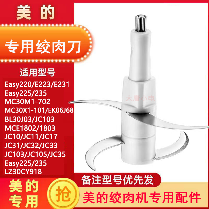 美的绞肉切碎机Easy220/223/231/702/101适用刀片刀架刀头配件