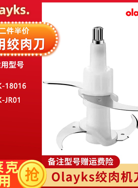 欧莱克立时Olayks绞肉机OLK-18016适用刀片刀头配件切碎机