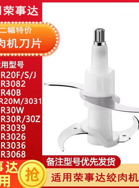 适用荣事达JR20F/20J/20M/20S/3039/3026绞肉切碎机刀片刀头配件