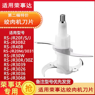 适用荣事达绞肉机刀片配件
