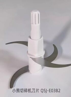 适配小熊QSJ-E03K6/U03B5/E03C8/E03B2绞肉机刀片塑料头刀头配件
