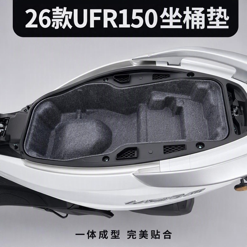 26款UFR150VVL专用一体坐桶垫毛毡免粘防刮静音隔热内衬