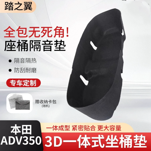 适用于新款本田ADV350坐桶垫3D座桶内衬垫改装马桶座桶垫置物箱垫