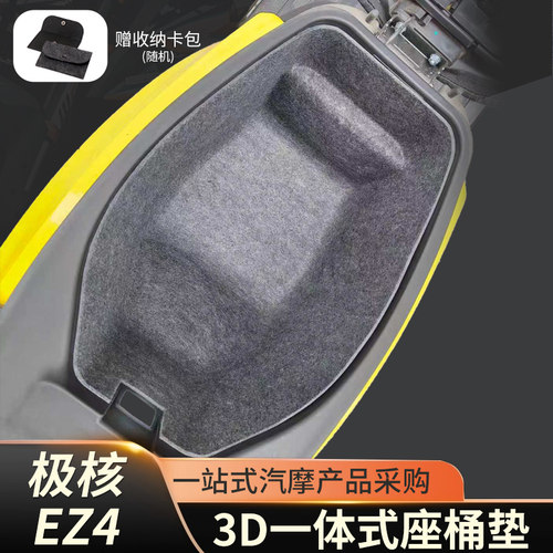 新款极核EZ4摩托车坐垫3D一体式座桶内衬改装件配件毛毡超薄储物