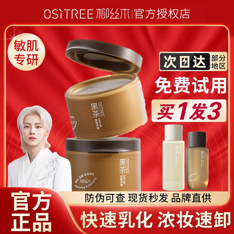 柳丝木卸妆膏黑茶温和深层