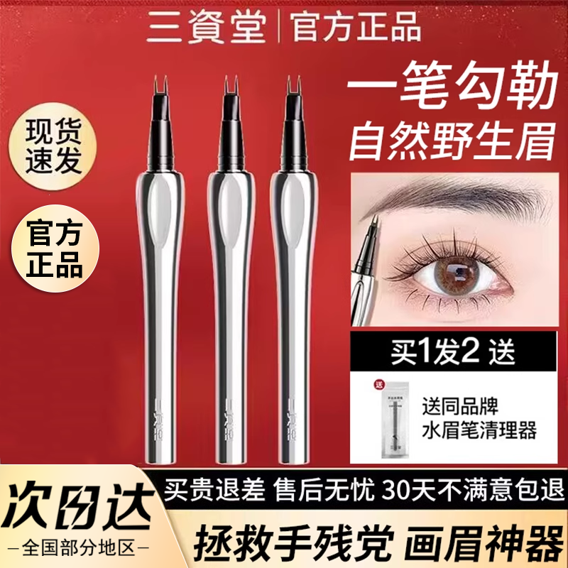 三资堂二叉眉笔液体防水持久