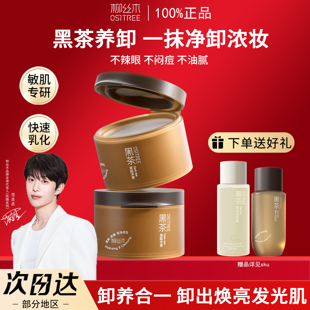 柳丝木卸妆膏黑茶温和深层清洁眼唇脸三合一面部女卸妆油乳敏感肌