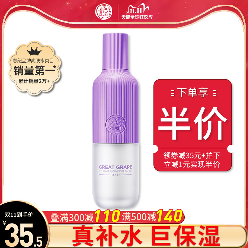 春纪爽肤水女补水保湿大葡萄化妆水收缩毛孔护肤品旗舰店官网正品