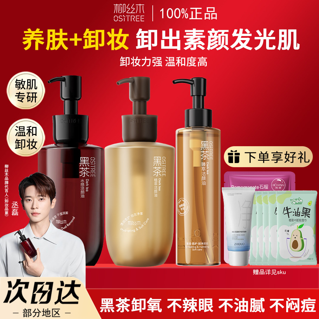 柳丝木黑茶卸妆油官方正品