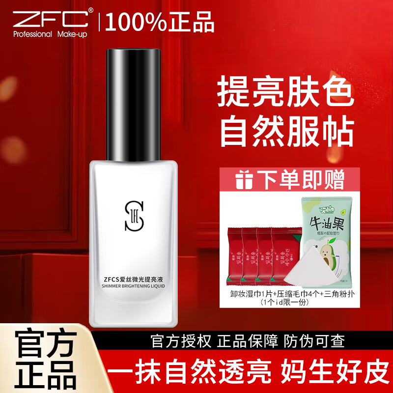 zfc保湿补水自然裸妆贝壳提亮液