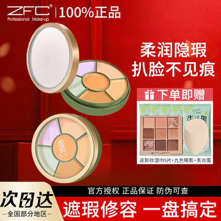ZFC魅师六色遮瑕膏 裸妆自然无痕修容遮黑眼圈痘印雀斑疤痕粉底膏