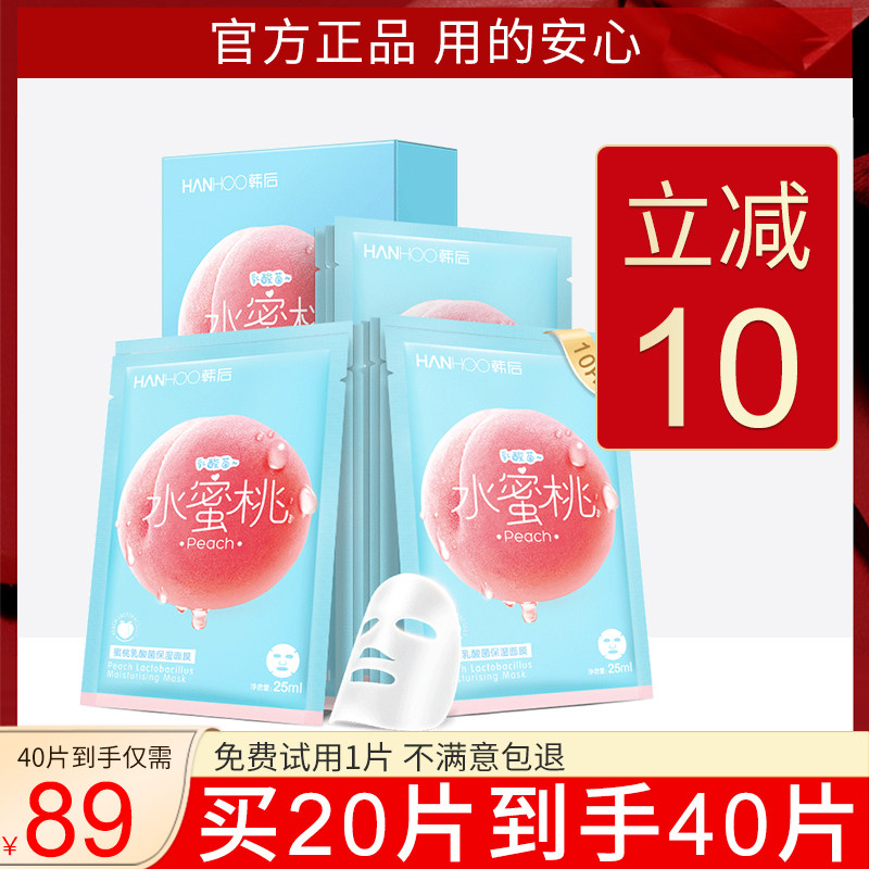 韩后桃子面膜水蜜桃乳酸菌补水保湿收缩毛孔紧致旗舰店官网正品女