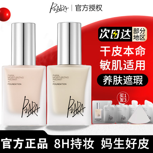 piara佩冉粉底液持久遮瑕干敏皮