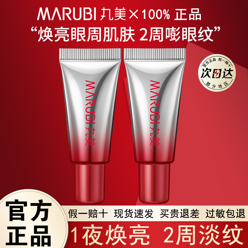 丸美小红笔眼霜淡化细纹焕亮眼周