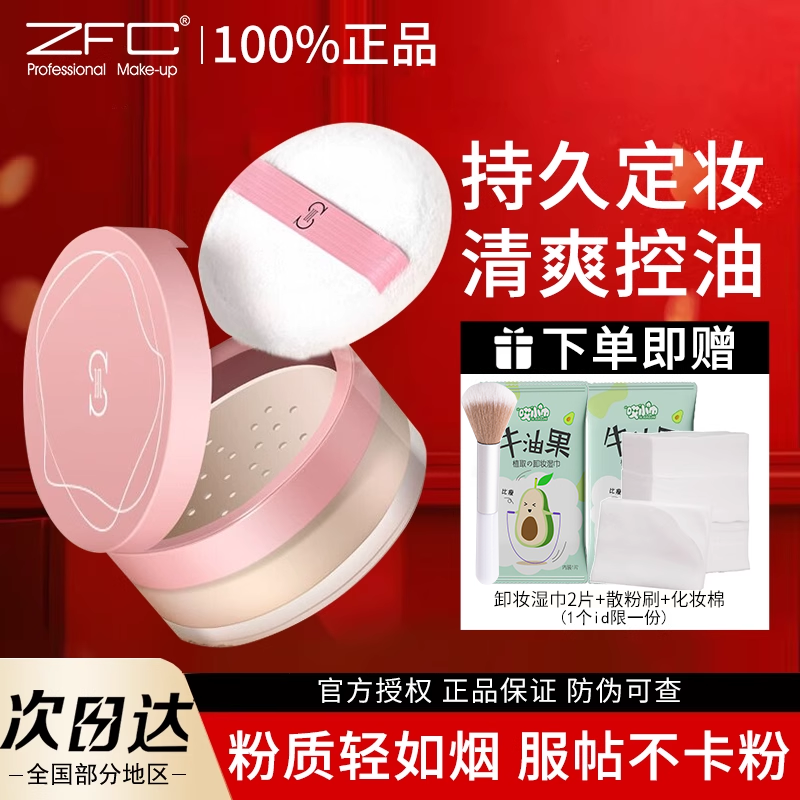 zfc散粉控油定妆持久防水不脱妆遮瑕定妆粉女蜜粉 官方旗舰店正品,彩妆/香水/美妆工具,蜜粉/散粉,淘宝优惠券,粉丝福利购,淘宝优惠卷