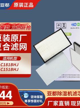 亚都除湿机抽湿器滤芯耗材组件适用机型C181BHJ C151/C182B