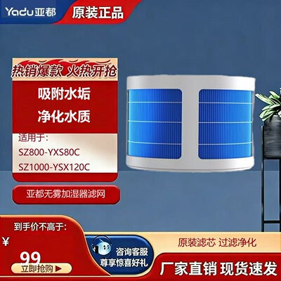 亚都无雾加湿器配件滤芯SZ800-YXS80C/SZ1000-YXS120C 专用滤网