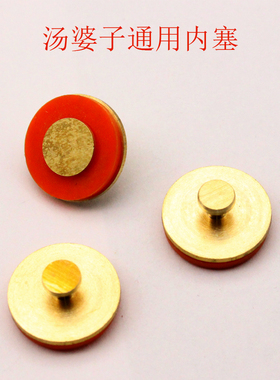 汤婆子内塞配件、不锈钢汤婆子外盖等配件