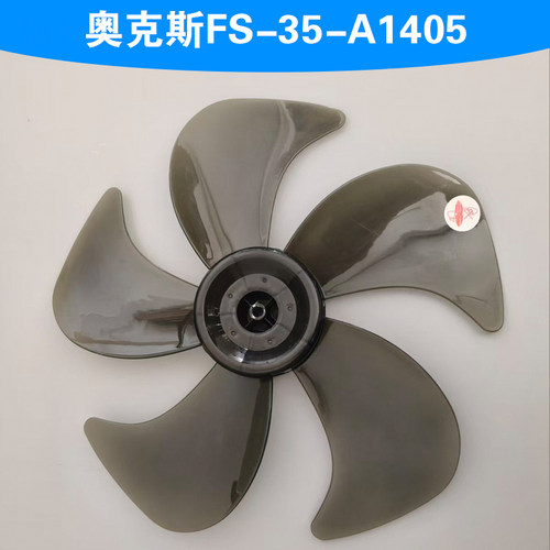 奥克斯FS-35-A1405电风扇扇叶配件14寸350mm落地扇风叶通用叶片