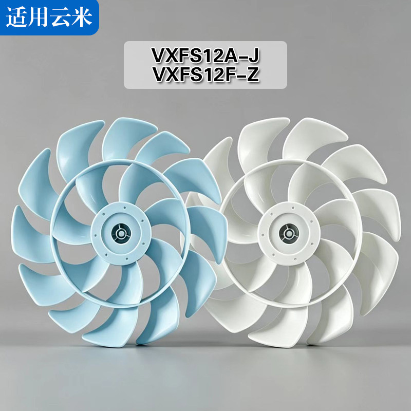 适用云米VXFS12A-J VXFS12F-Z循环扇12寸300mm扇叶18叶风扇风叶片图片