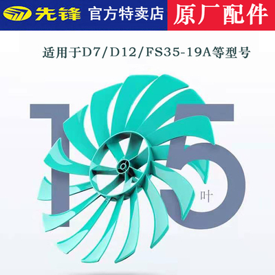 先锋原厂15叶通用专用扇叶