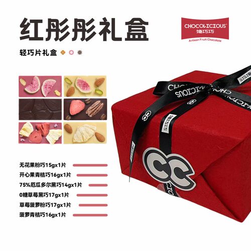 【红彤彤礼盒】馋巧巧手工水果巧克力低GI生日新年礼物送女友礼盒