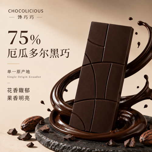 【75%厄瓜多尔黑巧】馋巧巧单一原产地bean to bar手工精品巧克力