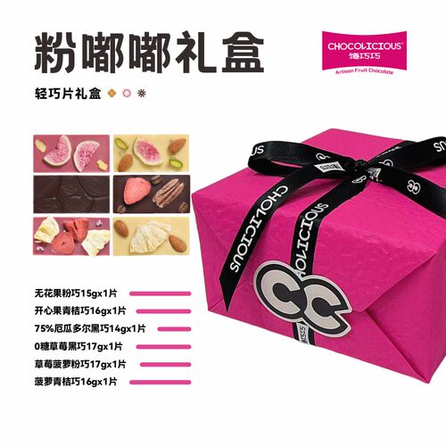 【粉嘟嘟礼盒】馋巧巧手工水果巧克力低GI生日新年礼物送女友礼盒