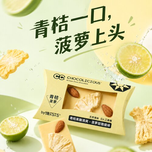 【一口入夏青桔巧】馋巧巧手工水果巧克力