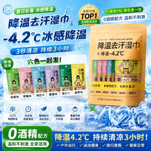 ecowish冰感降温湿巾3小时防暑