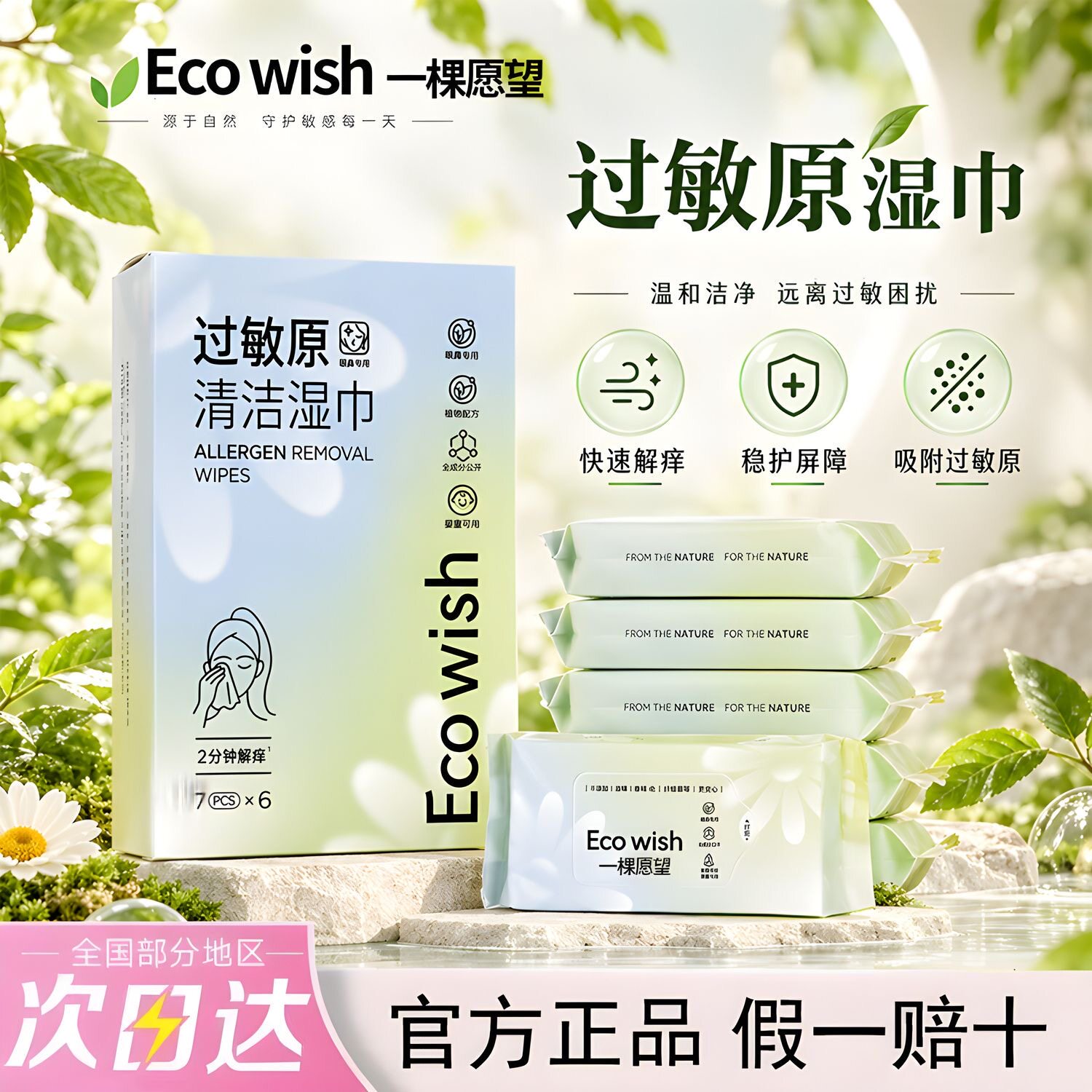 Ecowish一颗愿望过敏原清洁湿巾0酒精清洁眼鼻擦拭花粉粉尘过敏