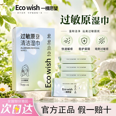 Ecowish过敏原清洁湿巾0酒精