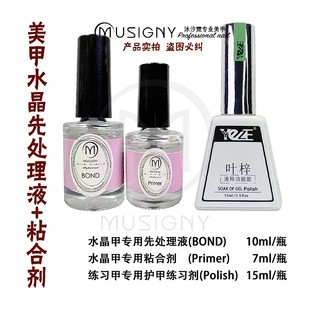 水晶甲專用先處理液 結(jié)合劑護(hù)甲練習(xí)劑 干燥劑