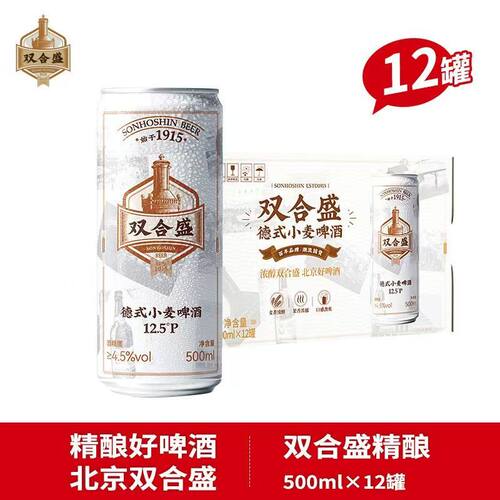 老北京双合盛精酿德式小麦啤酒