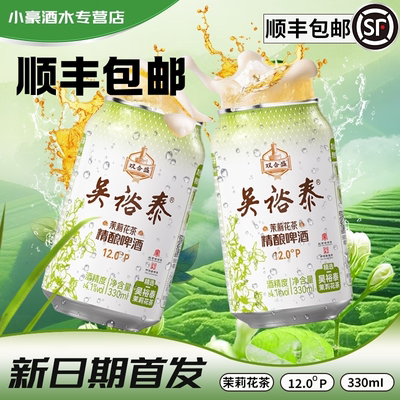 双合盛吴裕泰茉莉花茶精酿啤酒