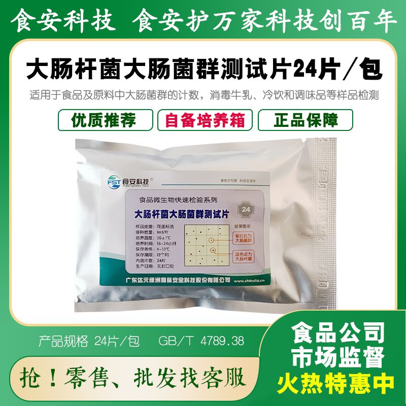 大肠杆菌大肠菌群测试片