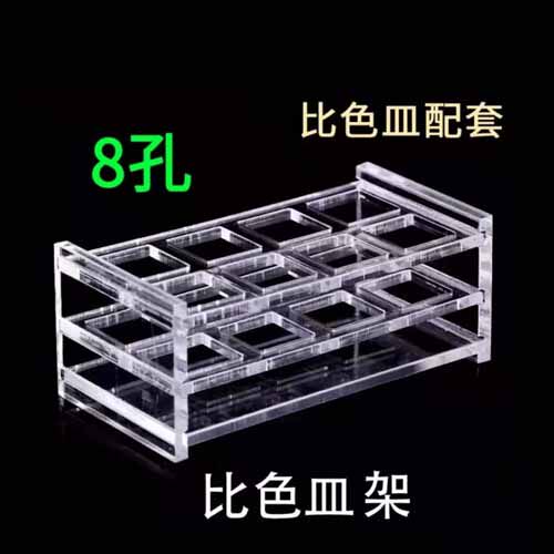 有机玻璃比色皿架 751 10mm 石英比色皿架子可定制 8孔12孔24孔