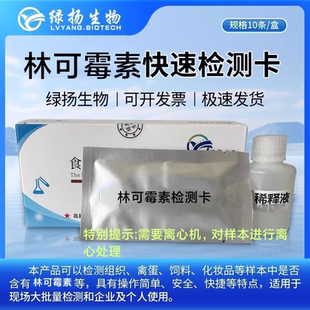 林可霉素检测卡适用于猪肉鸡肉鸭肉等组织样本中残留定性检测包邮