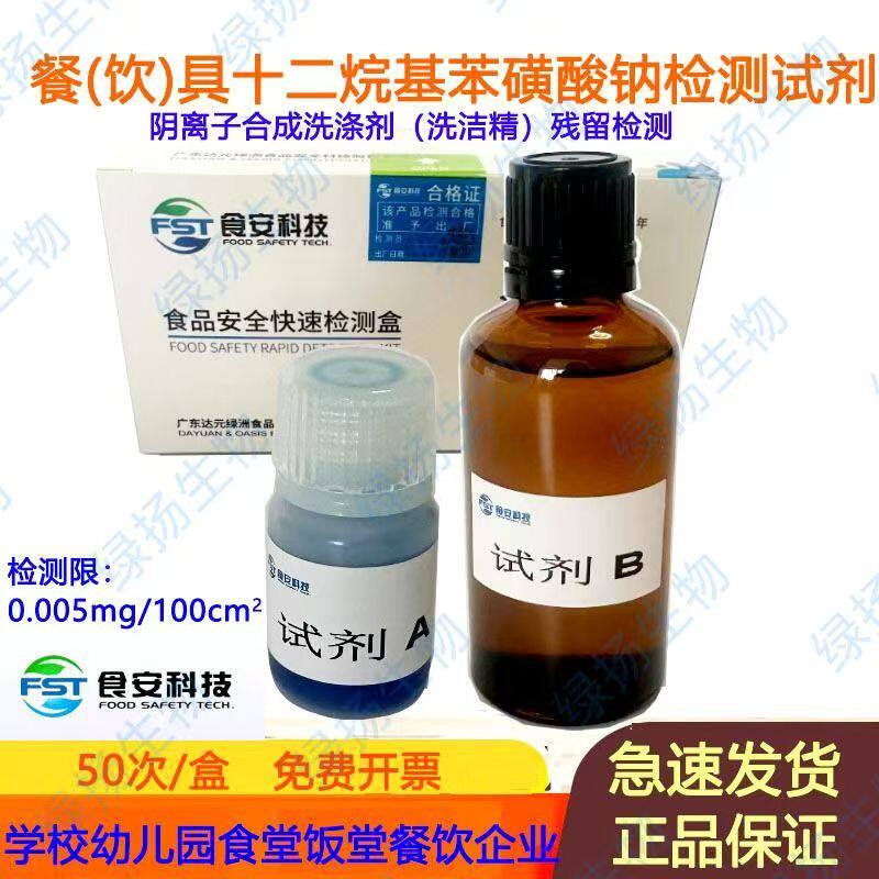 食安科技餐具洗洁精残留检阴离子合成洗涤剂十二烷基苯磺酸钠检测