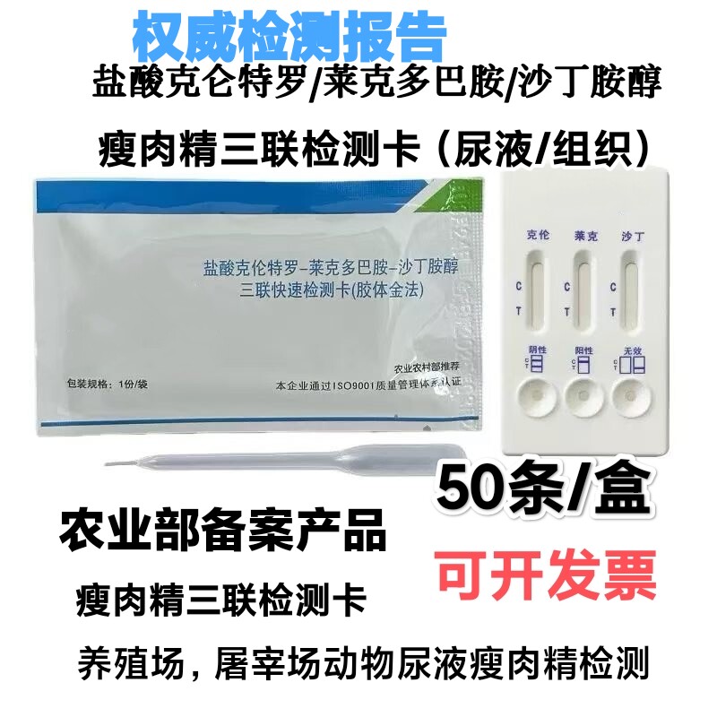 瘦肉精三联检测卡尿液屠宰场猪牛羊养殖饲料农业备案尿液50条/盒