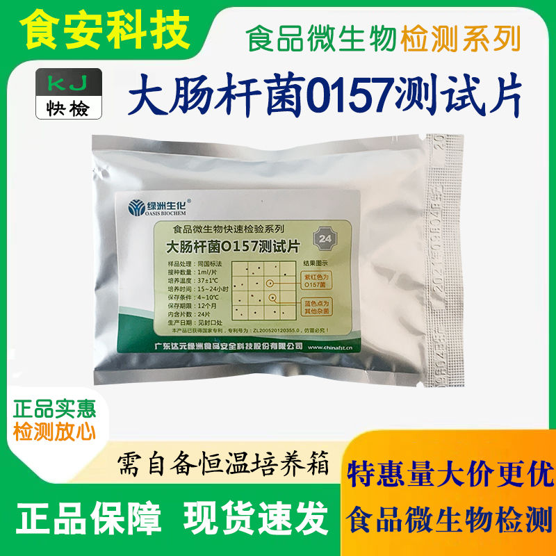 食安科技大肠杆菌快速检测试纸大肠杆菌试纸大肠杆菌快速检测纸