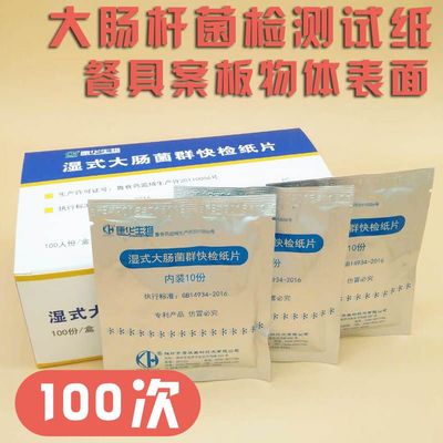 湿式大肠菌群快检纸片大肠杆菌试纸菌群菌落总数快速检测试纸