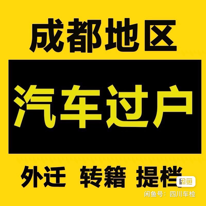 成都车辆过户代办无车提档摩托车过户二手车检测年检年审解压