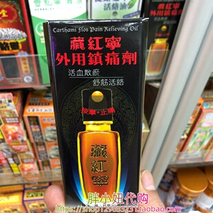 香港采购 藏红宁外用镇痛剂30ml