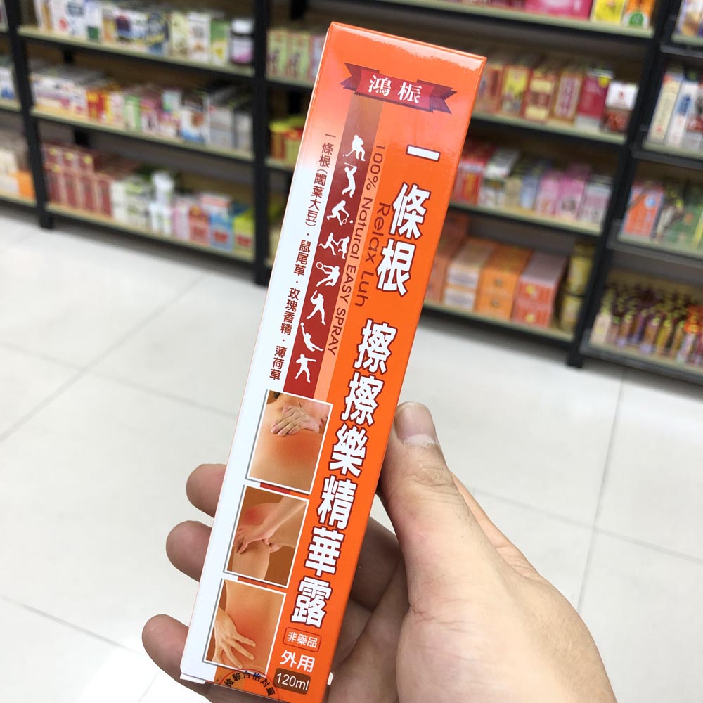 台湾鸿桭一条根擦擦乐精华露喷雾120ml筋骨关节肌肉酸痛香港正品