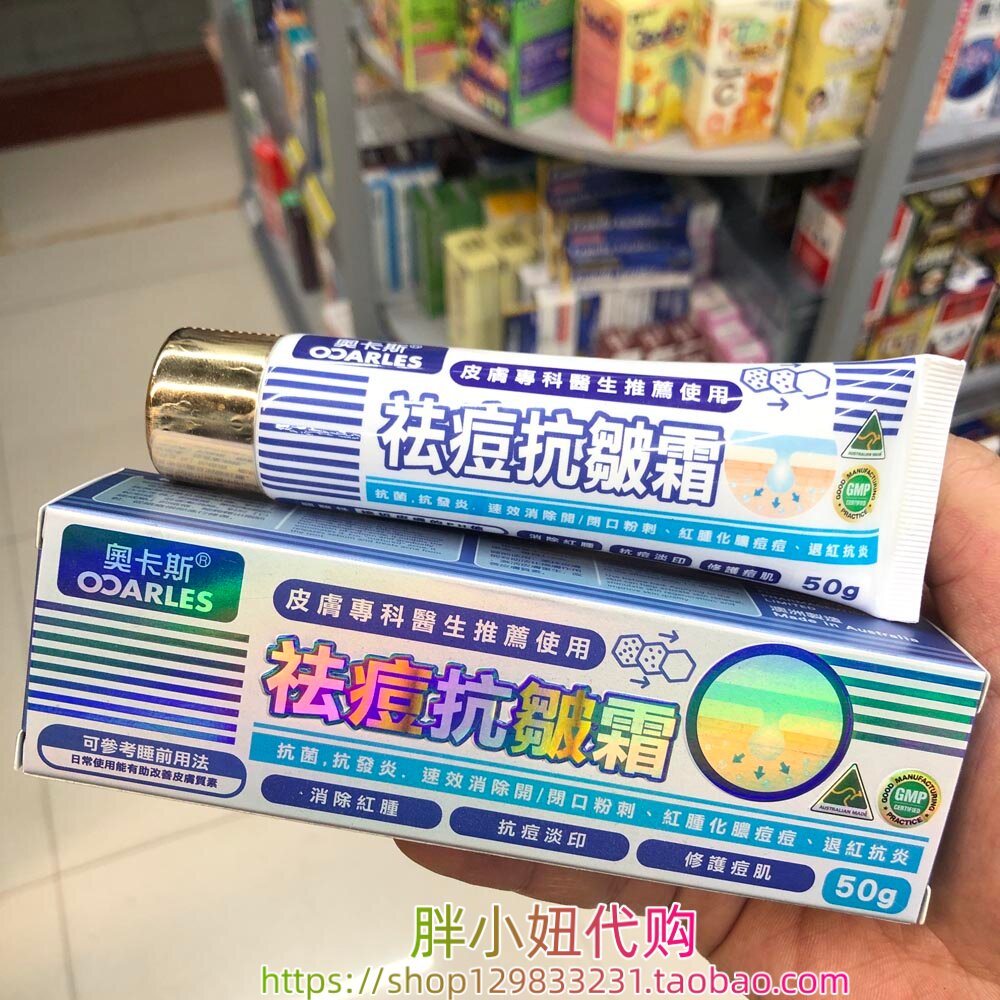 香港购澳洲奥卡斯去豆抗皱霜50g消除红肿化浓痘痘闭口青春痘暗疮