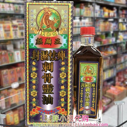 香港采购 新加坡麒麟王封湿怯痹刺骨灵油45g