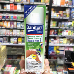香港日本Banitore便利妥喷雾隐形胶布50ml防水透气创可帖防菌液体